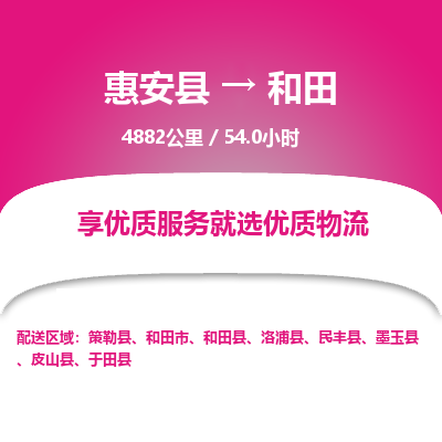 惠安县到和田物流专线，集约化一站式货运模式