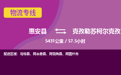 惠安县到克孜勒苏柯尔克孜物流专线，集约化一站式货运模式