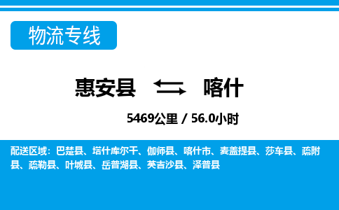 惠安县到喀什物流专线，集约化一站式货运模式