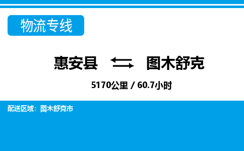 惠安县到图木舒克物流专线，集约化一站式货运模式