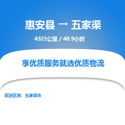 惠安县到五家渠物流专线，集约化一站式货运模式