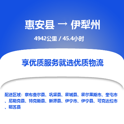 惠安县到伊犁州物流专线，集约化一站式货运模式