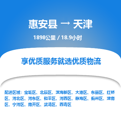 惠安县到天津物流专线，集约化一站式货运模式