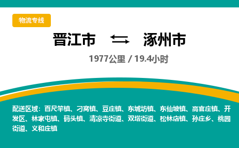 晋江市到涿州市物流专线，集约化一站式货运模式