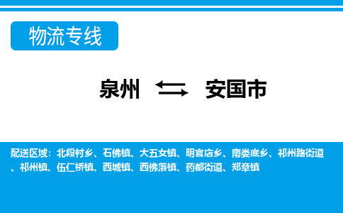 泉州到安国市物流专线，集约化一站式货运模式