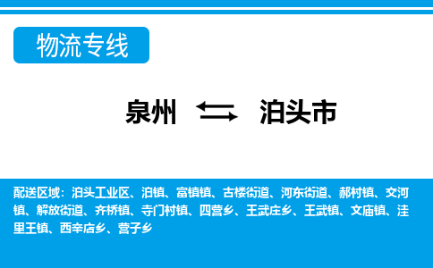 泉州到泊头市物流专线，集约化一站式货运模式