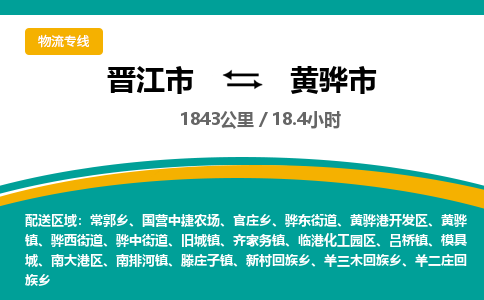 晋江市到黄骅市物流专线，集约化一站式货运模式