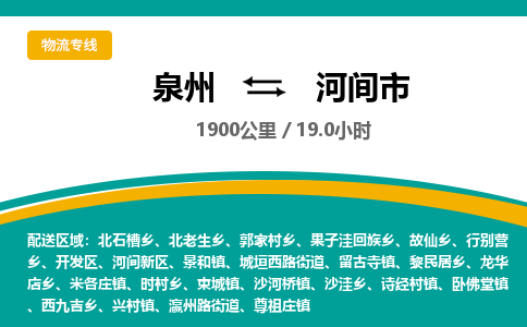 泉州到河间市物流专线，集约化一站式货运模式