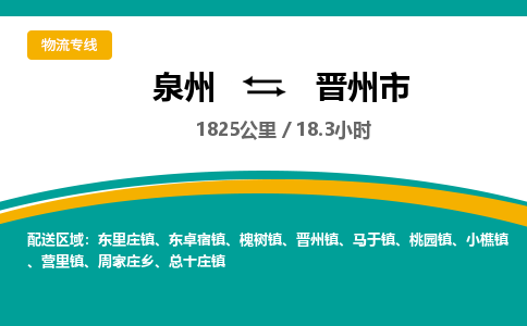 泉州到晋州市物流专线，集约化一站式货运模式