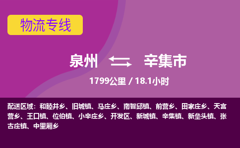 泉州到辛集市物流专线，集约化一站式货运模式