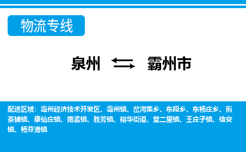 泉州到霸州市物流专线，集约化一站式货运模式