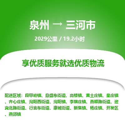 泉州到三河市物流专线，集约化一站式货运模式