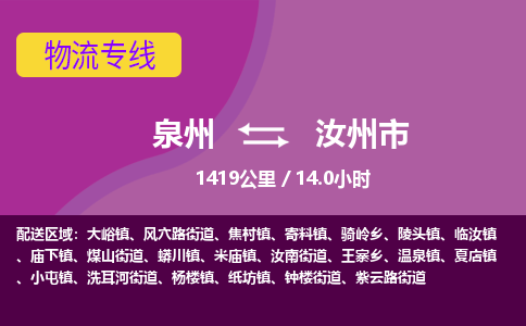 泉州到汝州市物流专线，集约化一站式货运模式