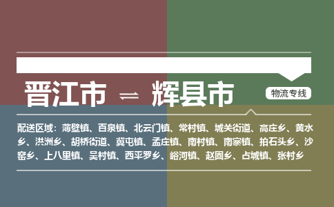 晋江市到辉县市物流专线，集约化一站式货运模式