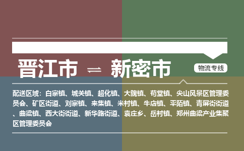 晋江市到新密市物流专线，集约化一站式货运模式