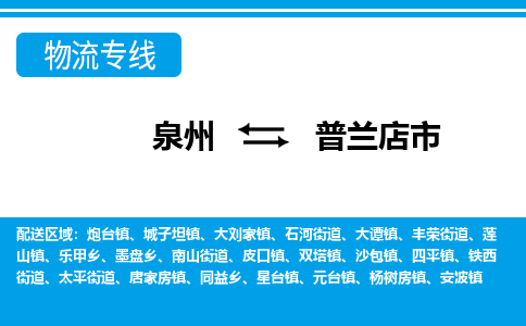 泉州到普兰店市物流专线，集约化一站式货运模式