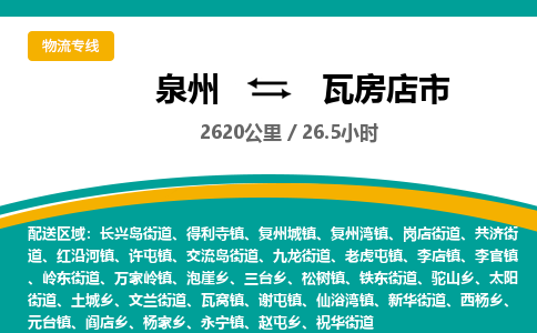 泉州到瓦房店市物流专线，集约化一站式货运模式