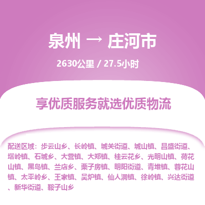 泉州到庄河市物流专线，集约化一站式货运模式