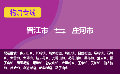 晋江市到庄河市物流专线，集约化一站式货运模式