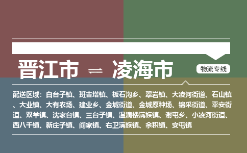 晋江市到凌海市物流专线，集约化一站式货运模式