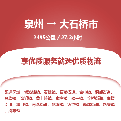 泉州到大石桥市物流专线，集约化一站式货运模式