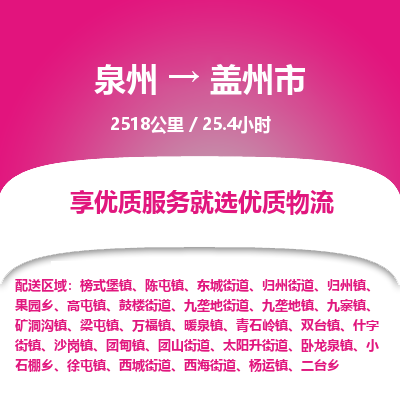 泉州到盖州市物流专线，集约化一站式货运模式