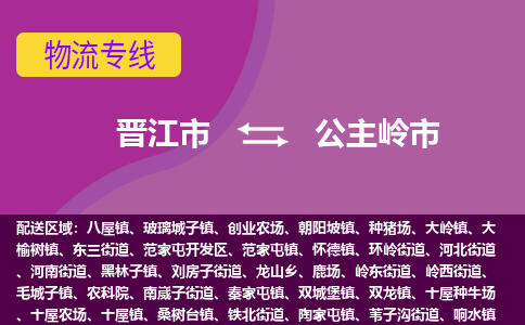 晋江市到公主岭市物流专线，集约化一站式货运模式