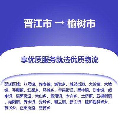 晋江市到榆树市物流专线，集约化一站式货运模式