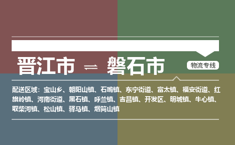 晋江市到磐石市物流专线，集约化一站式货运模式