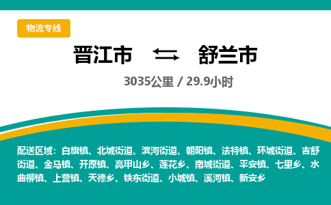 晋江市到舒兰市物流专线，集约化一站式货运模式