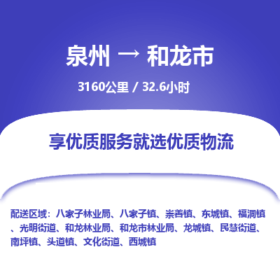 泉州到和龙市物流专线，集约化一站式货运模式