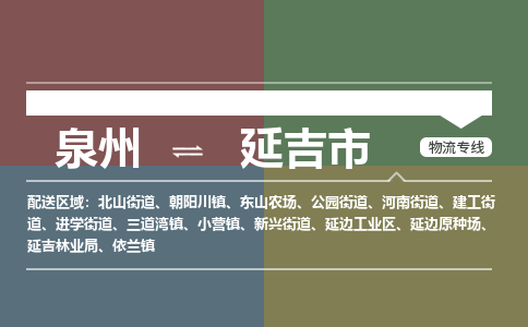 泉州到延吉市物流专线，集约化一站式货运模式