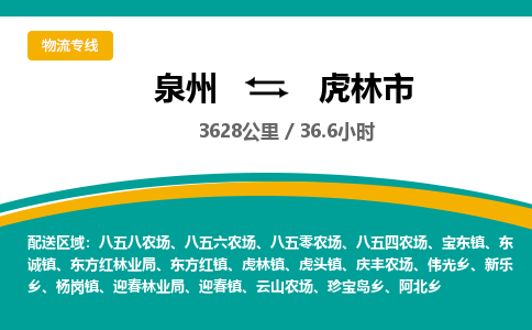 泉州到虎林市物流专线，集约化一站式货运模式