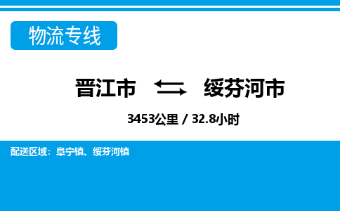 晋江市到绥芬河市物流专线，集约化一站式货运模式