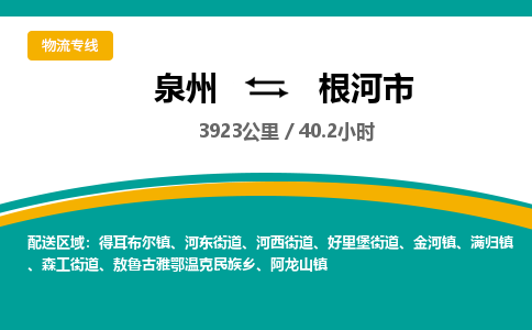 泉州到根河市物流专线，集约化一站式货运模式