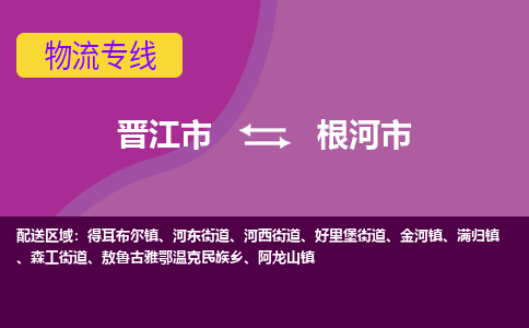 晋江市到根河市物流专线，集约化一站式货运模式