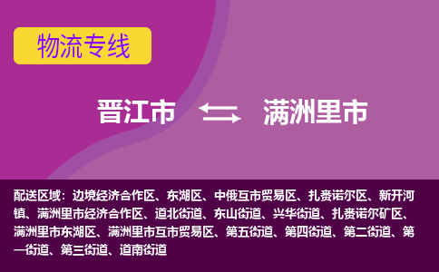 晋江市到满洲里市物流专线，集约化一站式货运模式