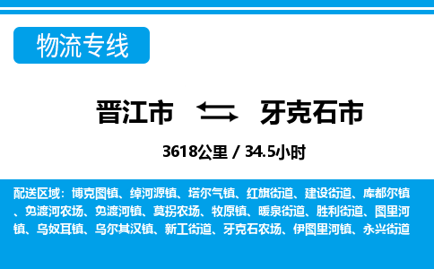 晋江市到牙克石市物流专线，集约化一站式货运模式