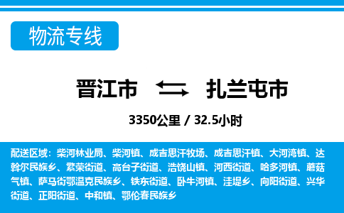 晋江市到扎兰屯市物流专线，集约化一站式货运模式