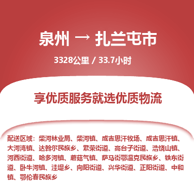 泉州到扎兰屯市物流专线，集约化一站式货运模式