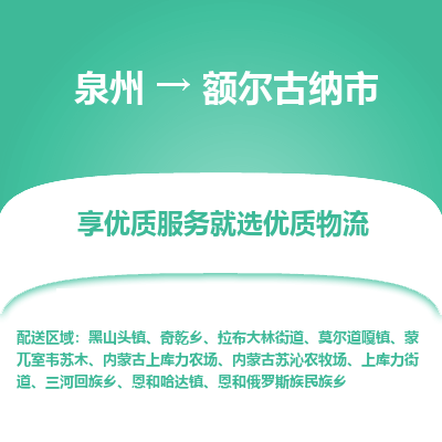 泉州到额尔古纳市物流专线，集约化一站式货运模式