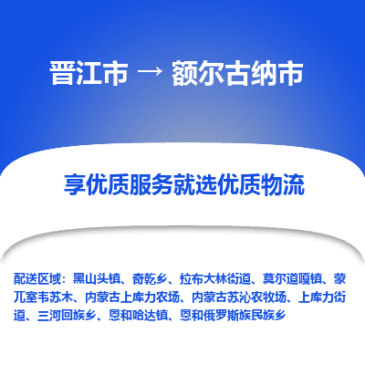 晋江市到额尔古纳市物流专线，集约化一站式货运模式