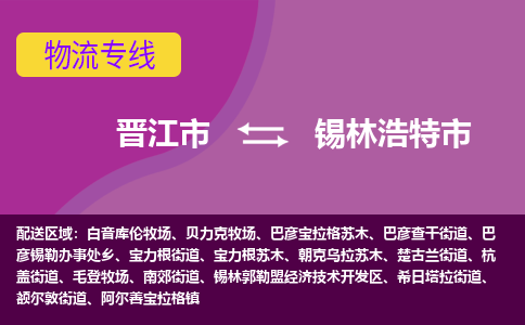 晋江市到锡林浩特市物流专线，集约化一站式货运模式