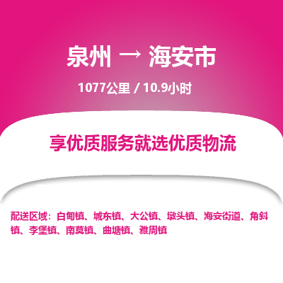 泉州到海安市物流专线，集约化一站式货运模式