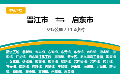 晋江市到启东市物流专线，集约化一站式货运模式