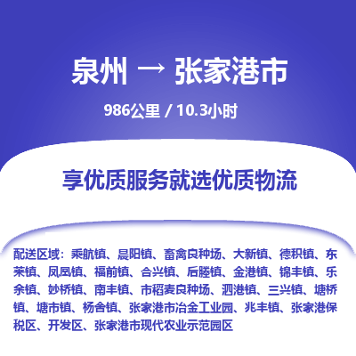 泉州到张家港市物流专线，集约化一站式货运模式