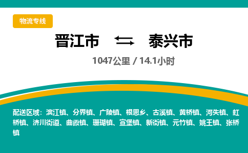 晋江市到泰兴市物流专线，集约化一站式货运模式