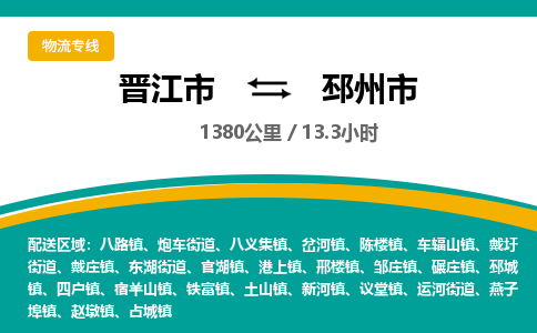 晋江市到邳州市物流专线，集约化一站式货运模式