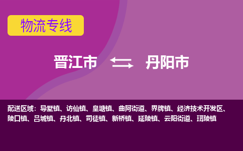 晋江市到丹阳市物流专线，集约化一站式货运模式