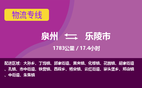 泉州到乐陵市物流专线，集约化一站式货运模式